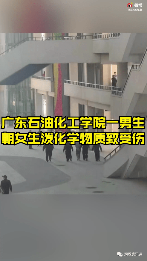 突发茂名某高校一男生往两名女生头上泼硫酸