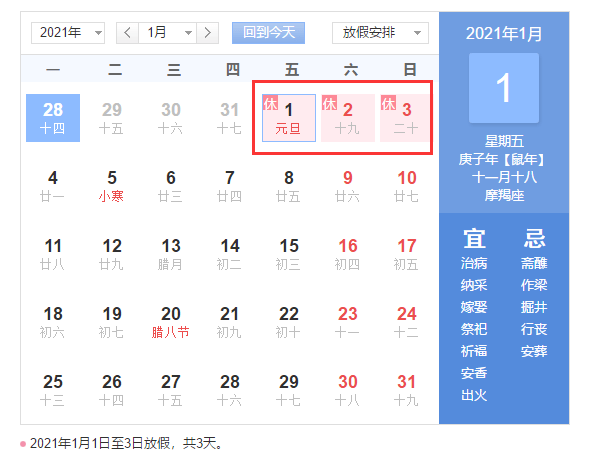 通知来了!2021年元旦放几天假,事关你的出行