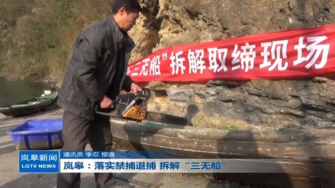 岚皋：落实禁捕退捕，拆解“三无船”