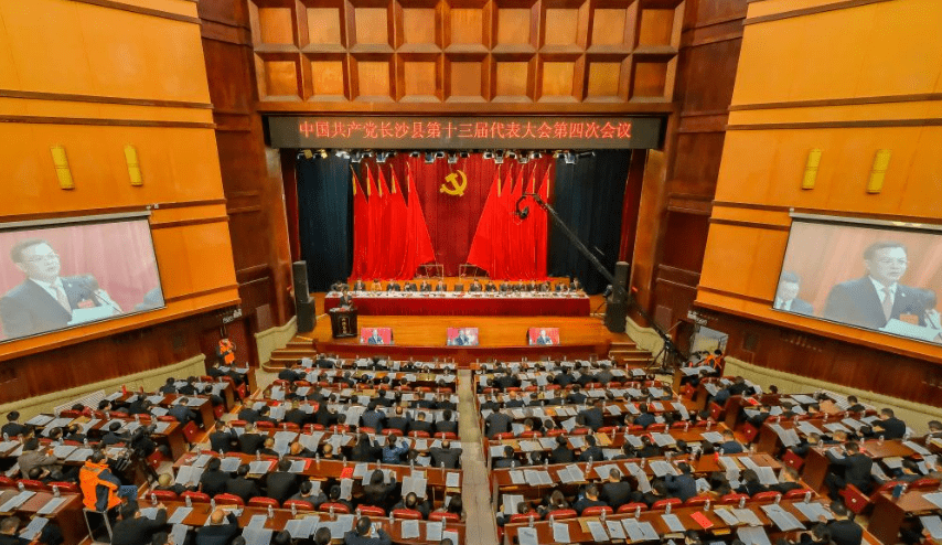 【时政要闻】中国共产党长沙县第十三届代表大会第四次会议召开