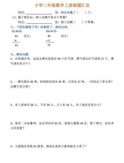 二年级上册数学常错题7套201229