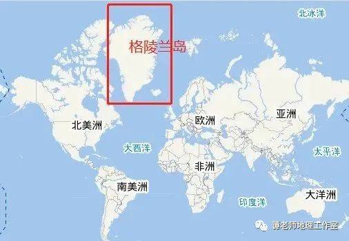 【地理探究】为什么美国多次想买格陵兰岛?关于格陵兰