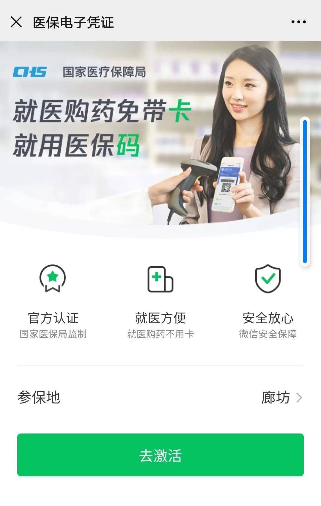 @廊坊人，快来激活您的医保电子凭证，以后拿药看病就可以不用带“卡”啦！