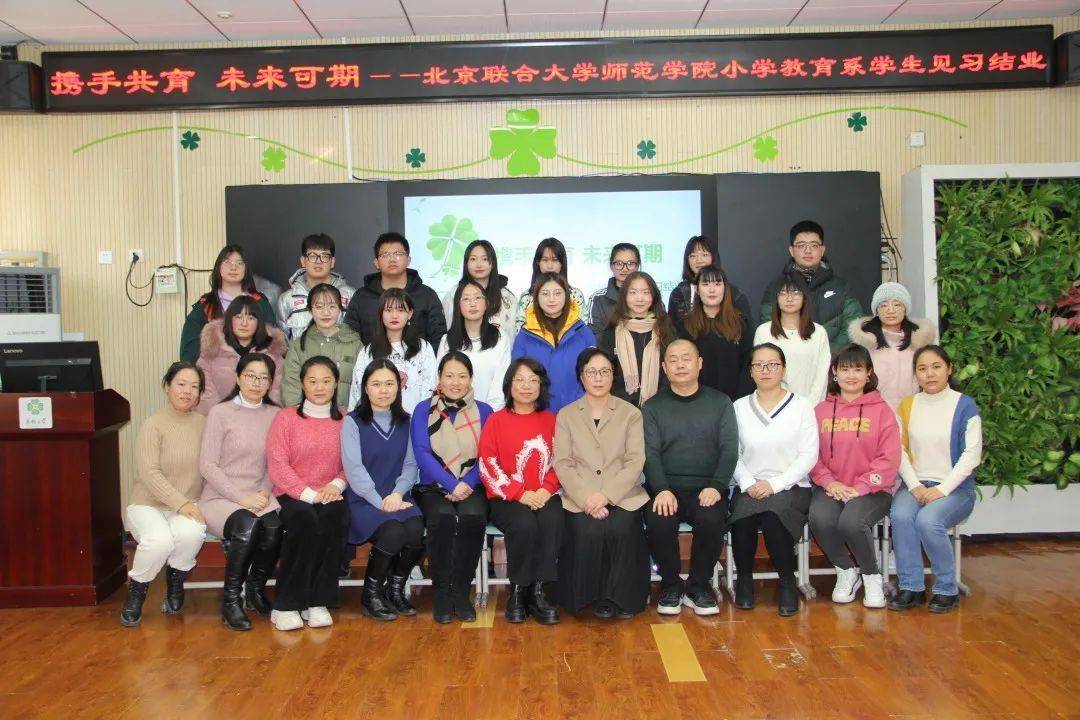 携手共育 未来可期 ——北京联合大学师范学院小学教育系学生在草桥