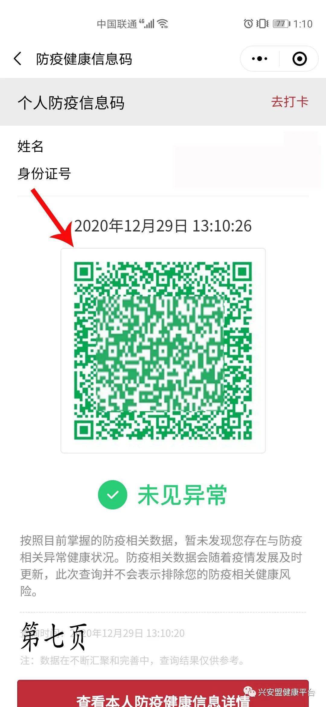 6,申领防疫健康信息码成功,显示绿码.5,填写本人身份信息开始验证.