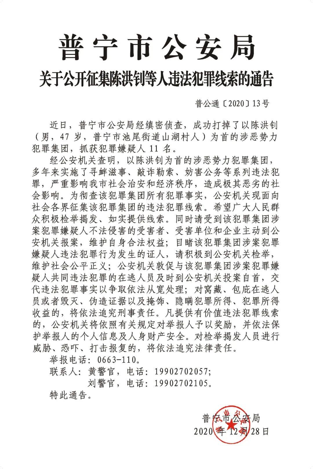 注意!普宁市公安局关于公开征集陈洪钊等人违法犯罪线索的通告