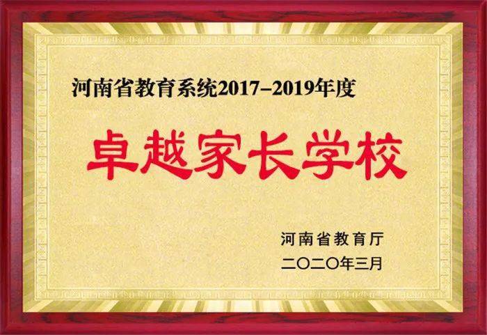 宜阳县思源实验学校荣获省级"卓越家长学校"2020年3月"宜阳县五四红旗