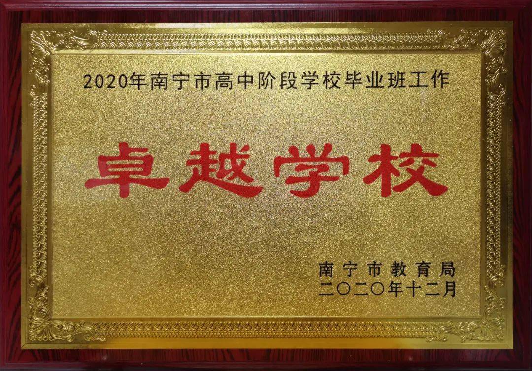 南宁市六职校荣获"2020年南宁市高中阶段学校毕业班工作卓越学校"