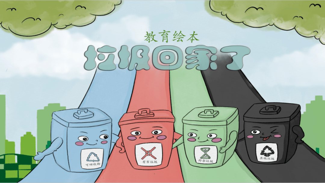 绘本学习:《垃圾回家了》
