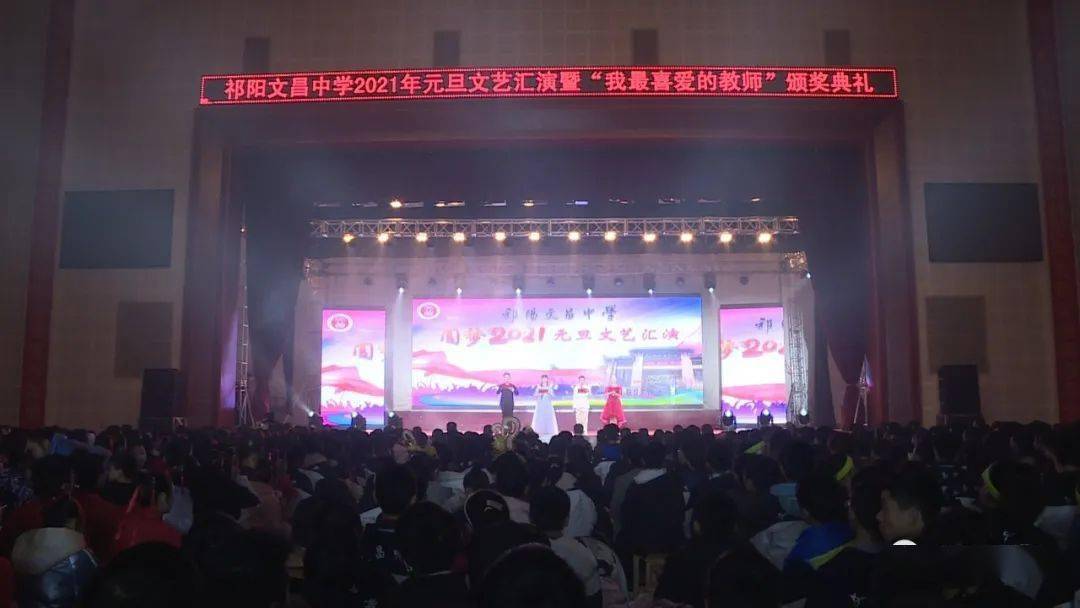 祁阳文昌中学举办2021年元旦文艺汇演暨我最喜爱的教师颁奖典礼