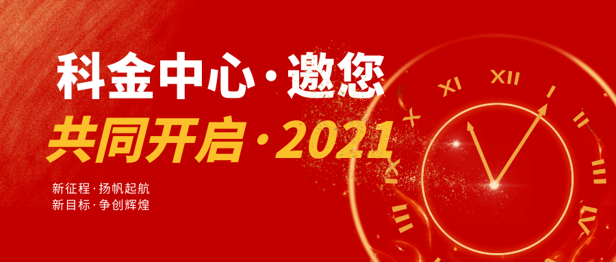 继续前行的2021,加油!