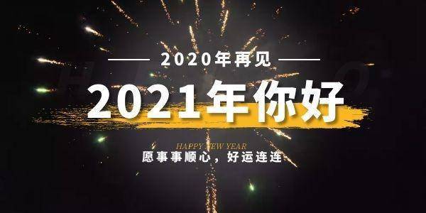 你好2021,留下你的新年愿望,小编送你新年第一份礼物