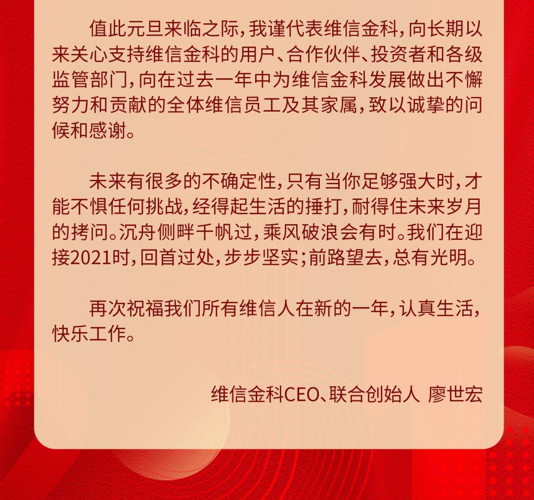 告别2020时|维信金科ceo新年致辞67_手机搜狐网