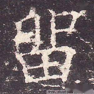 每日一字 | 留