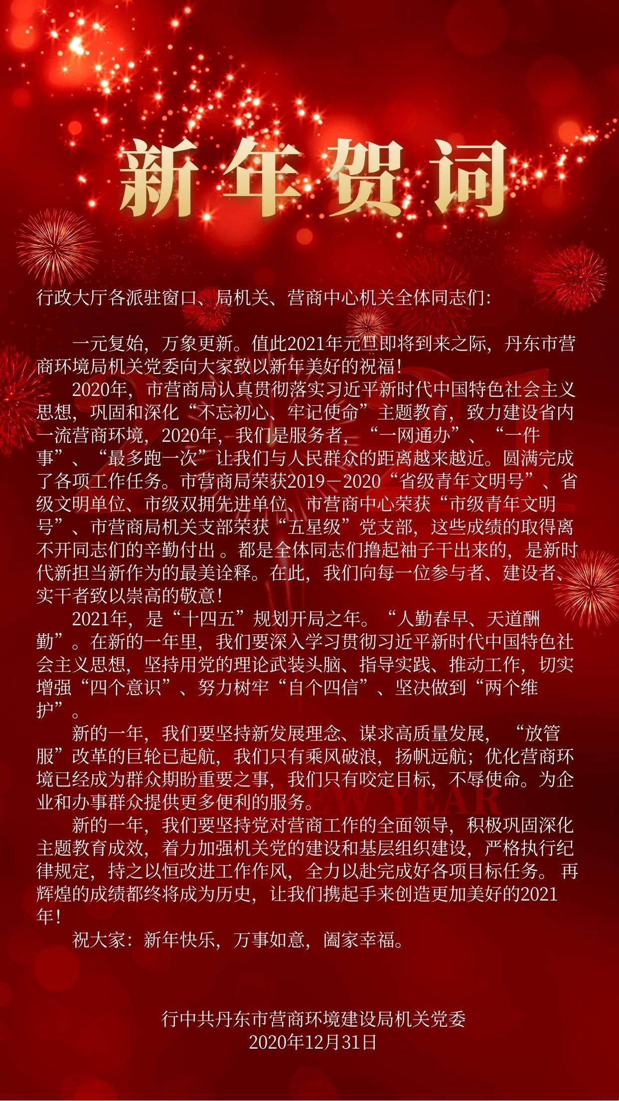 2021年新年贺词