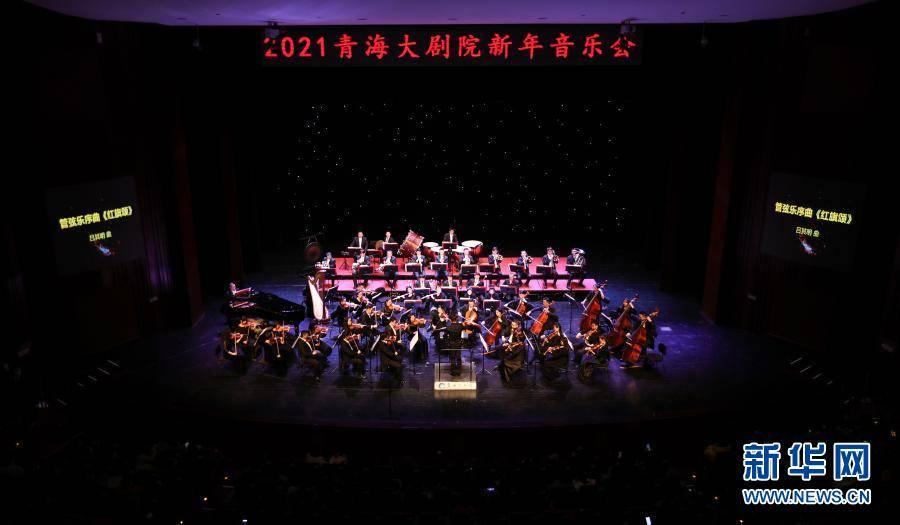 当日,中央歌剧院2021新年音乐会在青海大剧院上演.