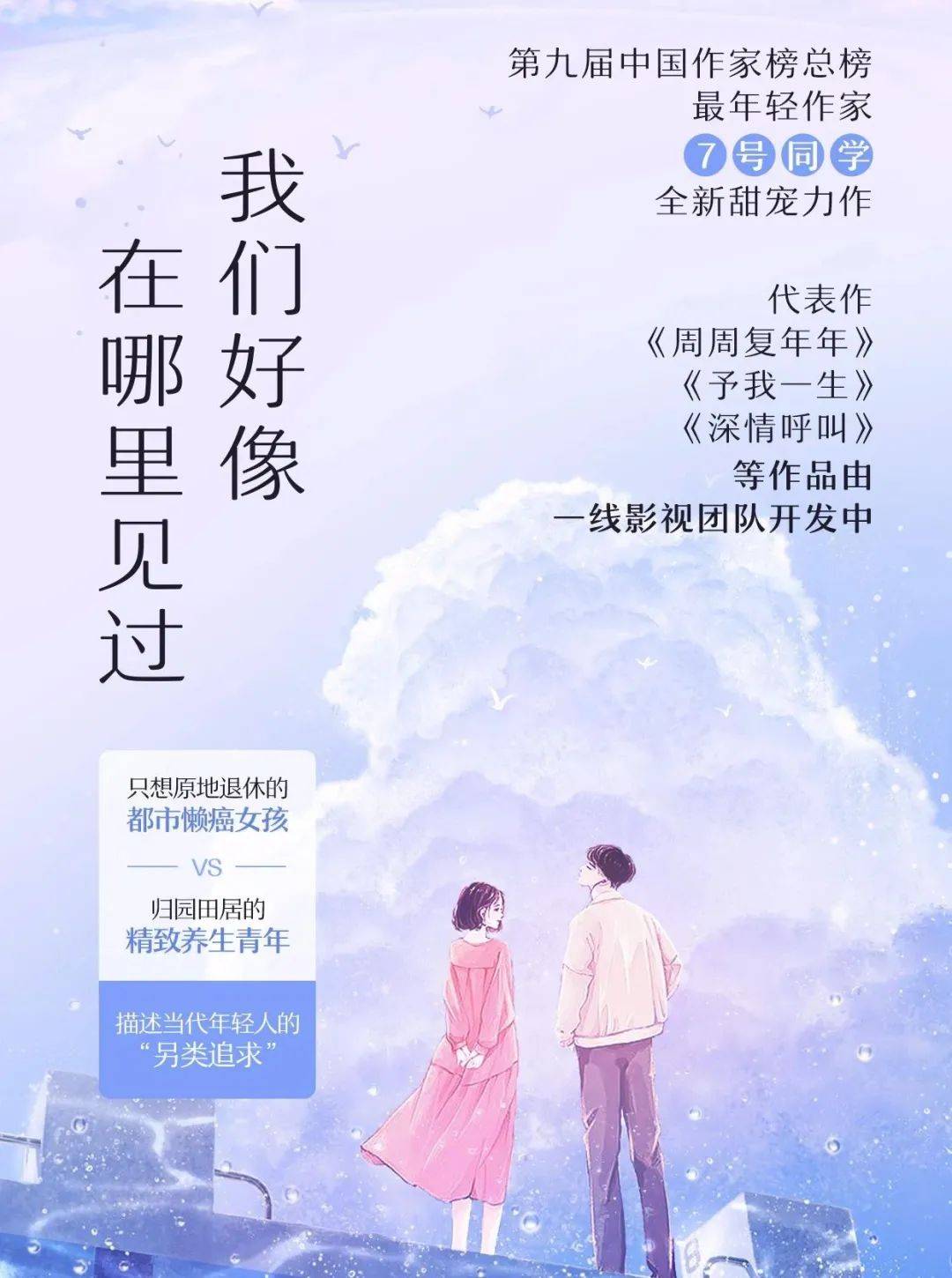 独家首发丨第九届中国作家榜总榜最年轻作家7号同学新作《我们好像在哪里见过》甜蜜来袭！