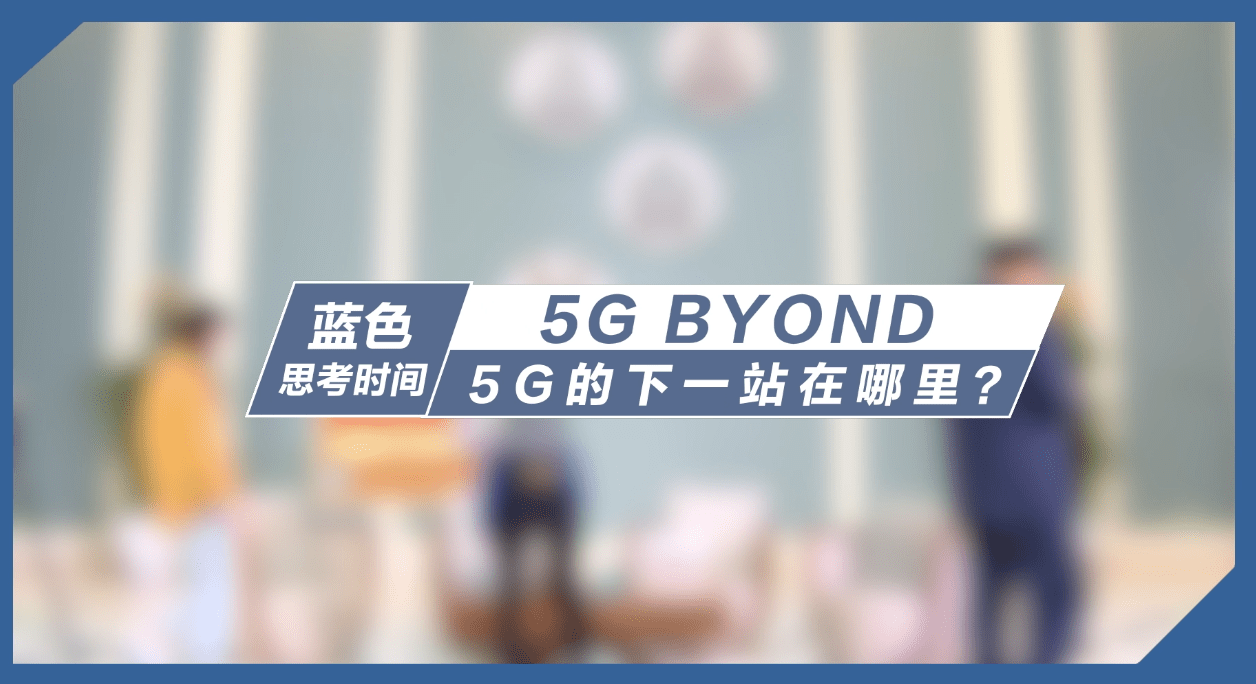 5G請回答：從5G到5.5G，暢想萬物智聯下一站 科技 第11張