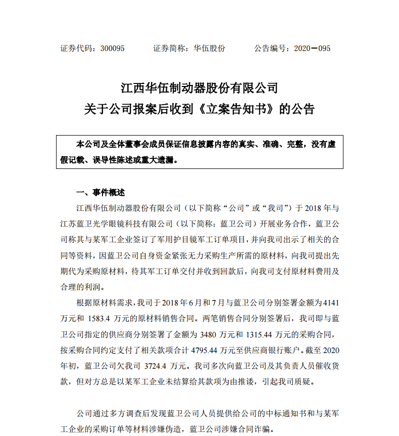 华武股份涉嫌诈骗数千万元，仅两年后被发现虚假合同_蓝卫