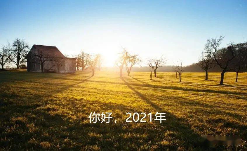 你好,2021,我们一切都要好好的!