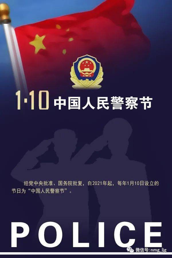 "中国人民警察节"为啥定在每年1月10日