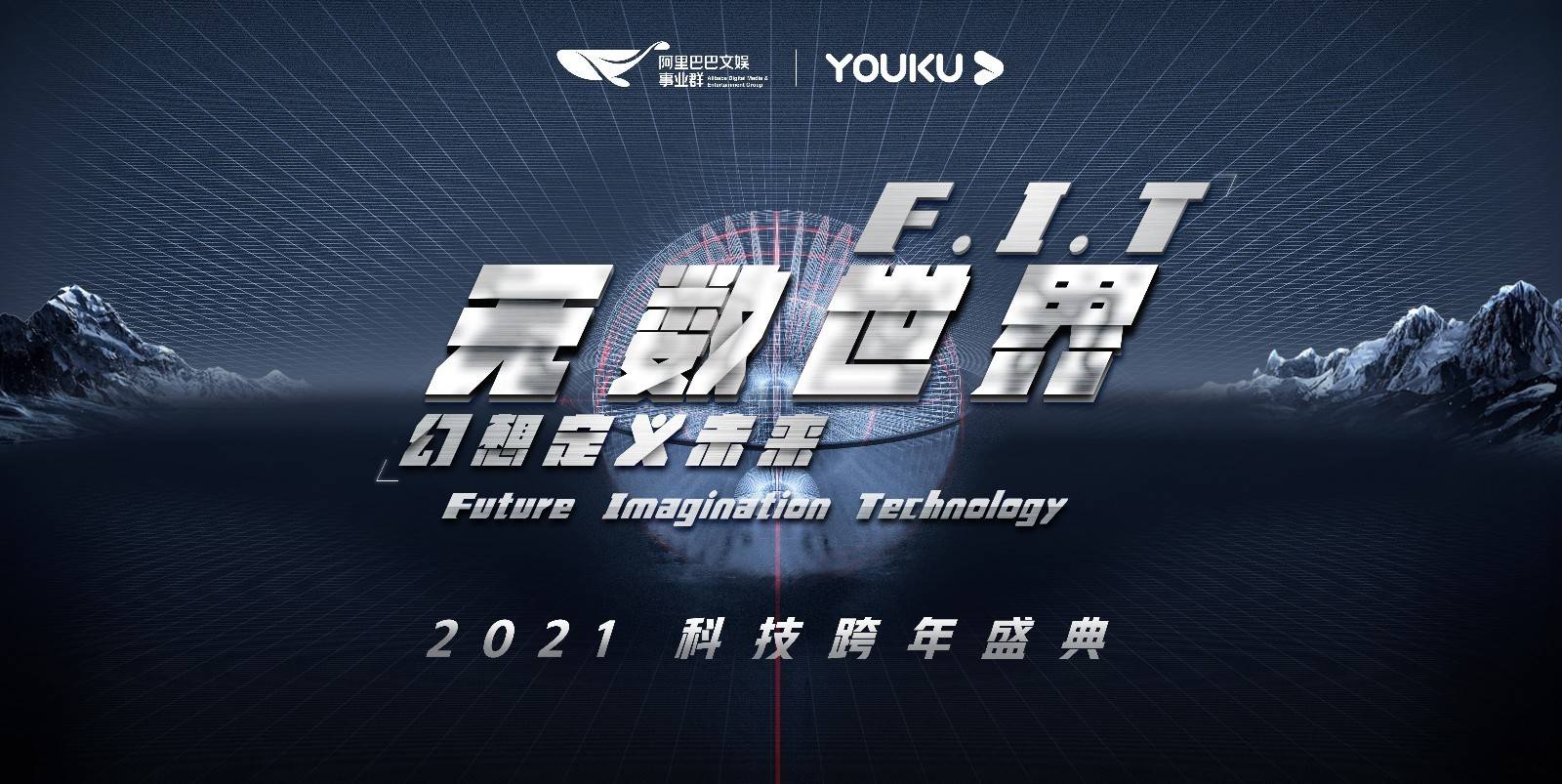 世界|《F.I.T无数世界》科技跨年盛典引热议 科幻大秀定义跨年新方式