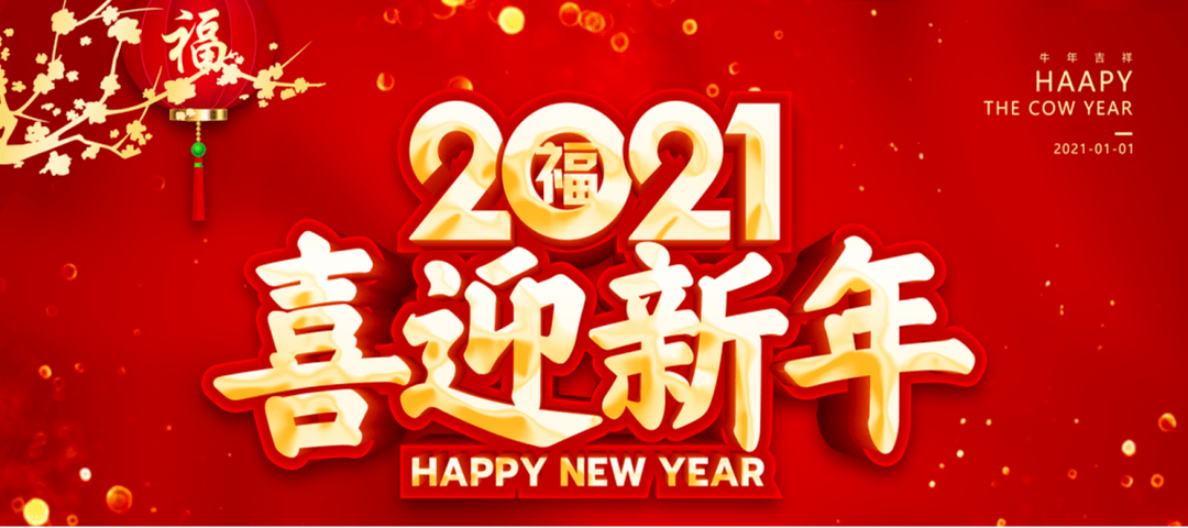 【2021年来啦】中棉行协祝您元旦快乐!