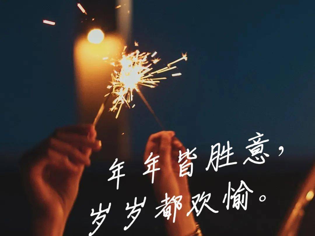 好运如约而至 | 你好2021