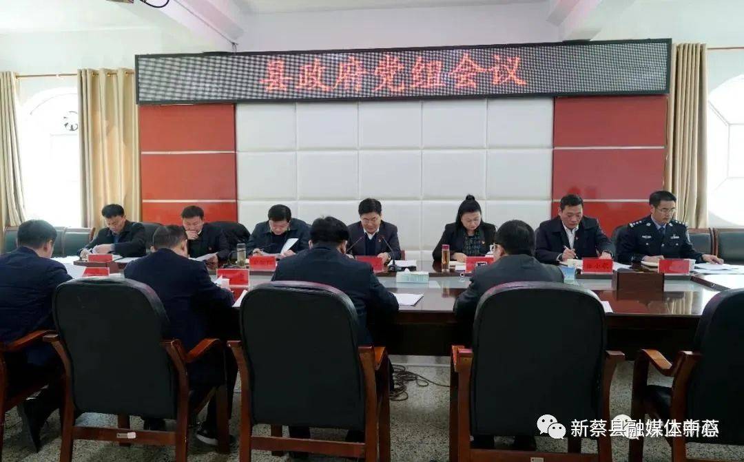 新蔡县政府党组会议召开