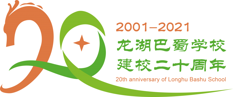 因为爱,所以在 | 龙湖巴蜀学校20周年校庆系列纪念