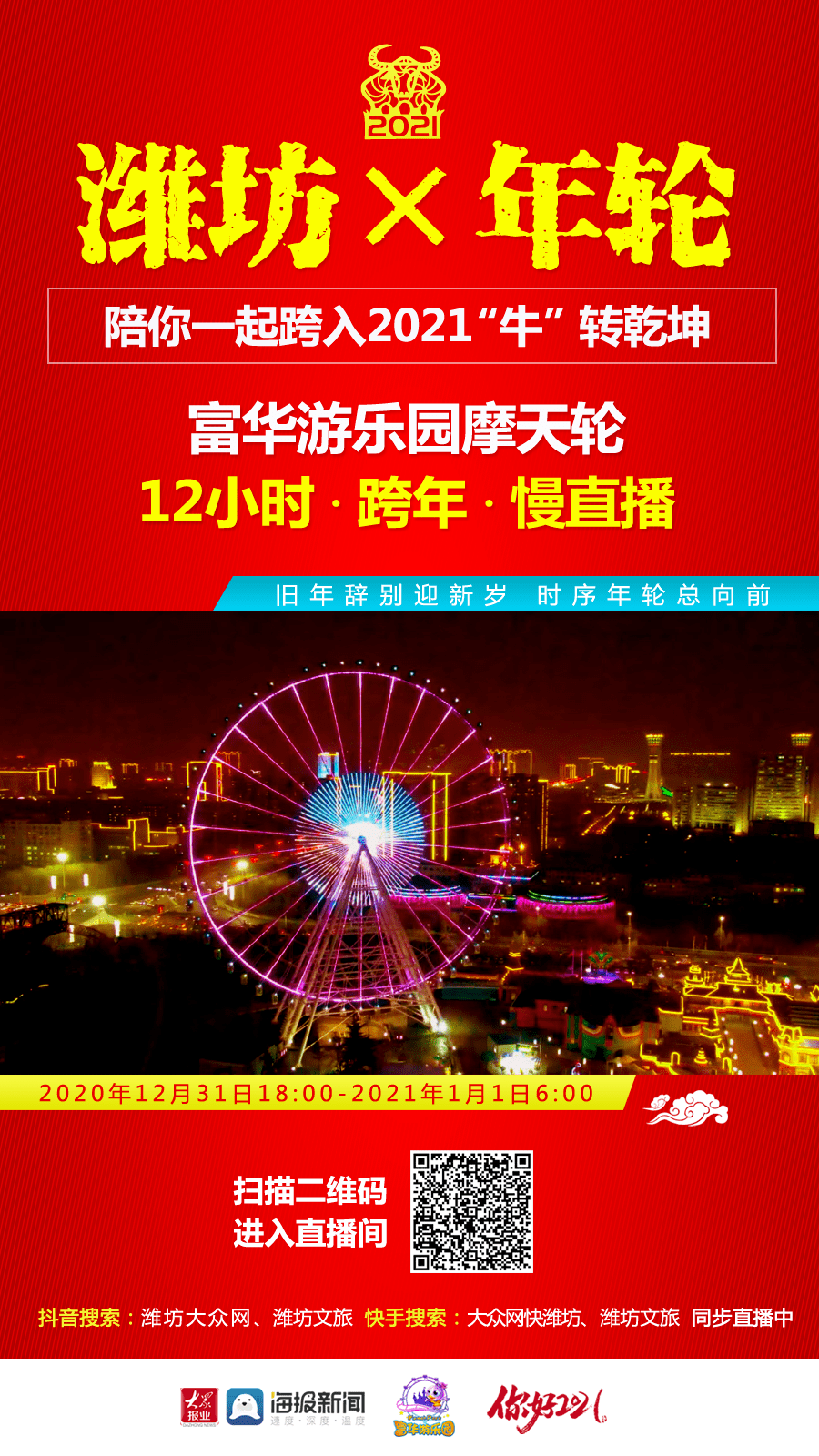 慢直播:潍坊摩天轮陪你跨年,一起"牛"转乾坤!
