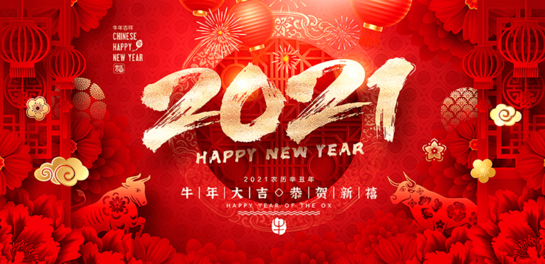 2021年元旦新年祝福语大全简短 2021元旦新年快乐最新