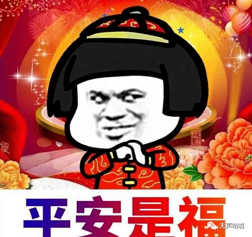 愿平安顺遂