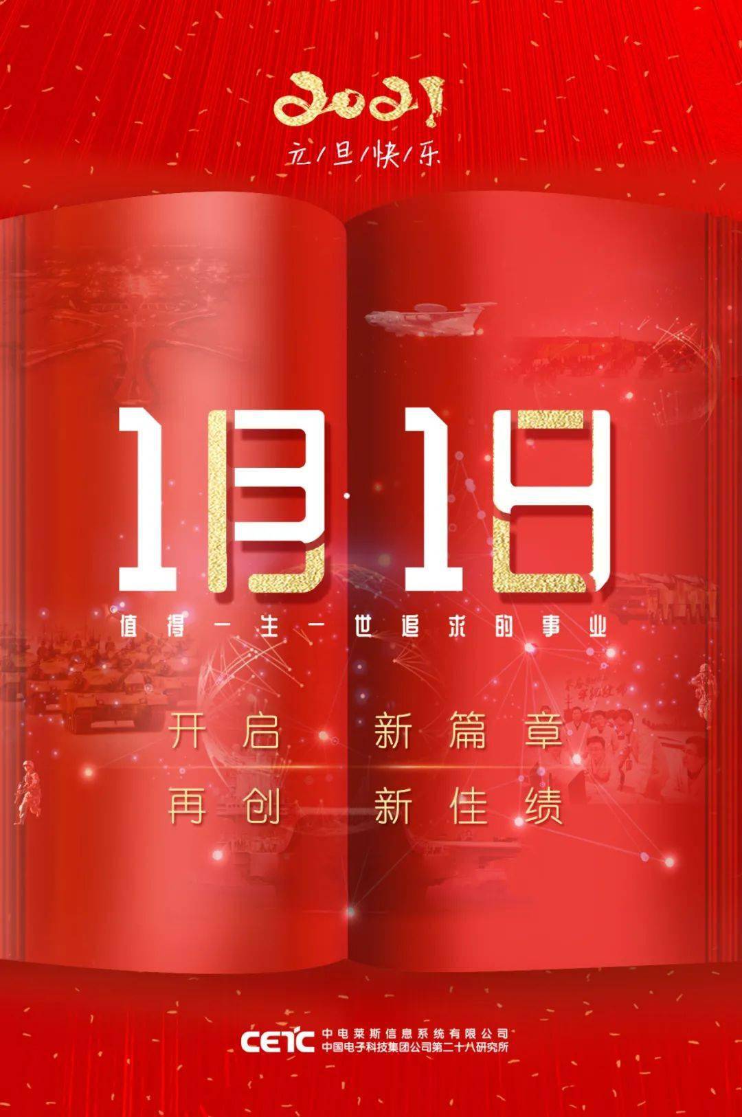 2021·元旦佳节 | 恭祝全体员工及家属节日快乐!