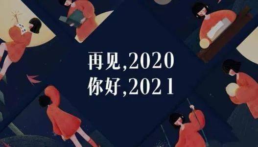 1月1日早安心语2020再见2021你好说说图片