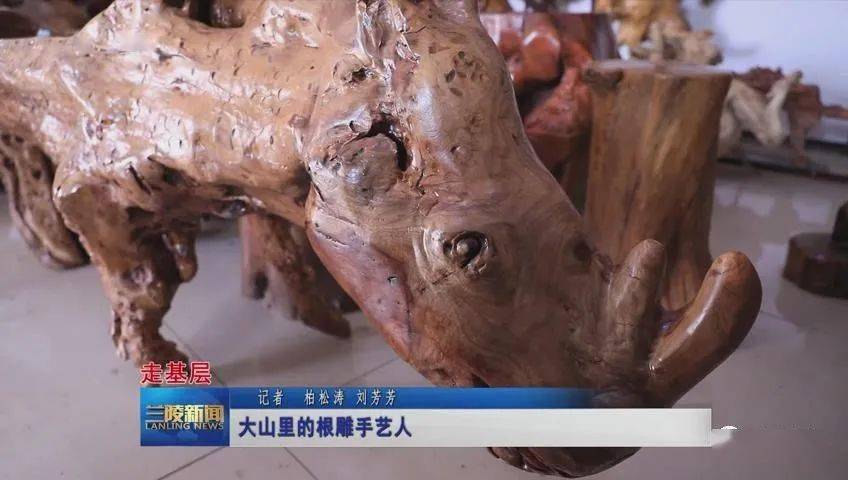 兰陵下村大山里的根雕手艺人