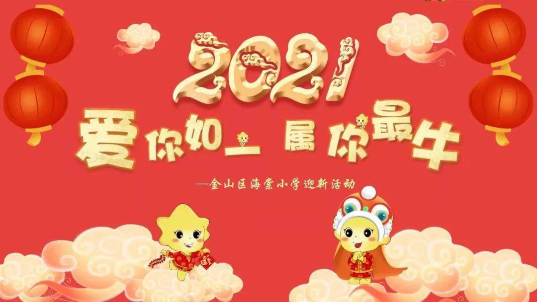 【迎新啦】2021,爱你如一,属你最牛!