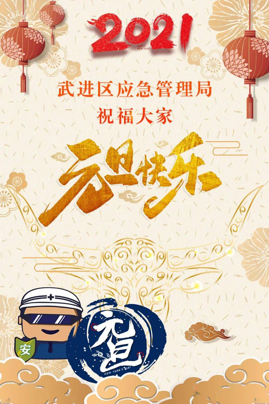 武进区应急管理局祝您元旦快乐