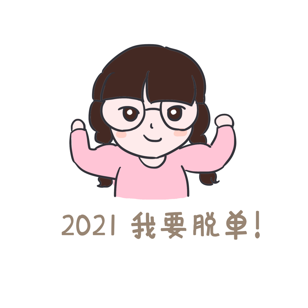 放眼2021  立一个充满仪式感的flag 无论是短期目标,长期目标 是