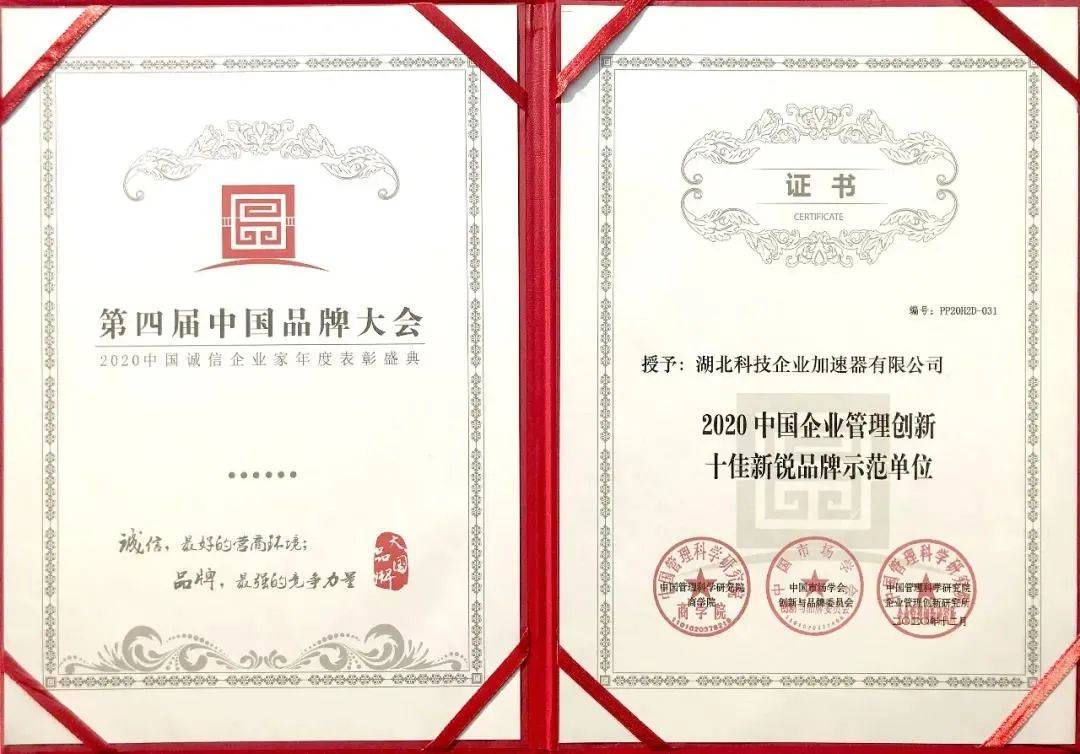 鄂州动态 | 湖北科技企业加速器有限公司荣获“2020中国企业管理创新十佳新锐品牌示范单位”荣誉称号