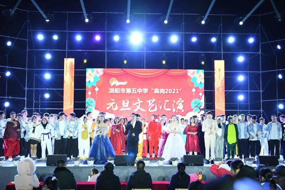 浏阳市第五中学犇向2021元旦文艺汇演回眸