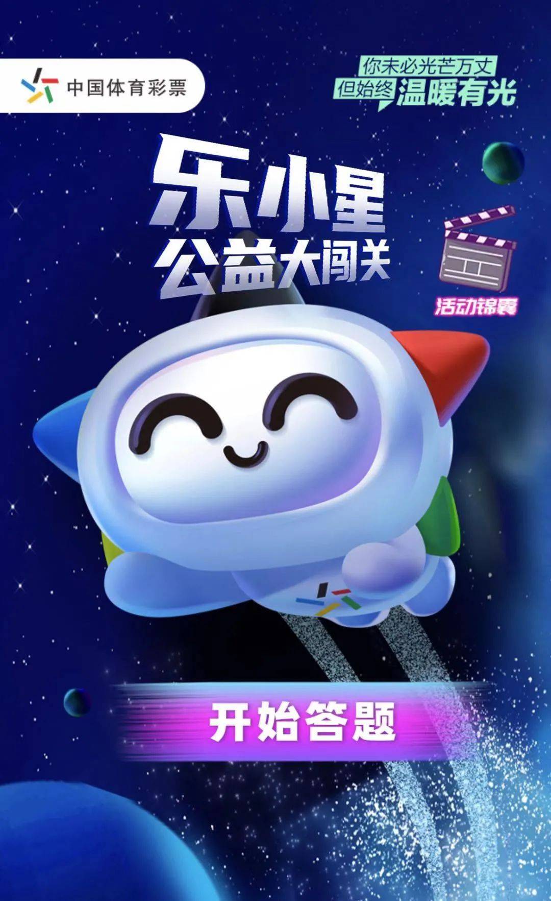 【体彩活动】相约长春欧亚卖场 体彩"乐小星公益大闯