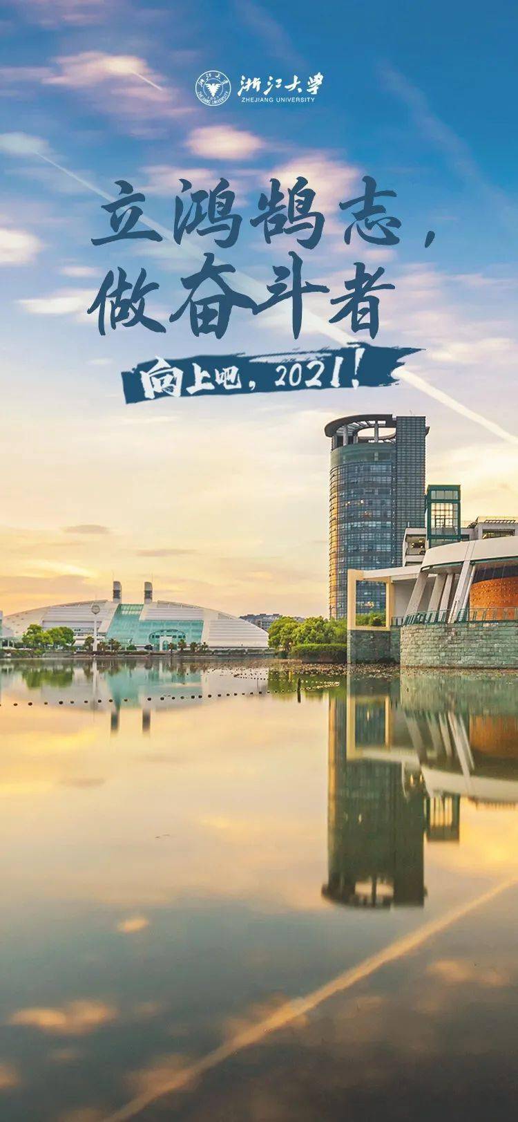 青少年立鸿鹄志做奋斗者6所高校祝福大图来了向上吧2021①