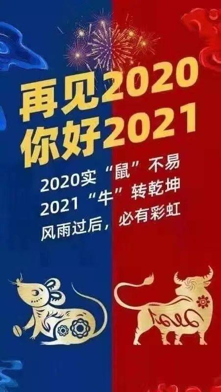 【文苑天地】2020实鼠不易,2021牛转乾坤