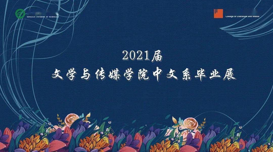 开年 2021届中文系毕业展