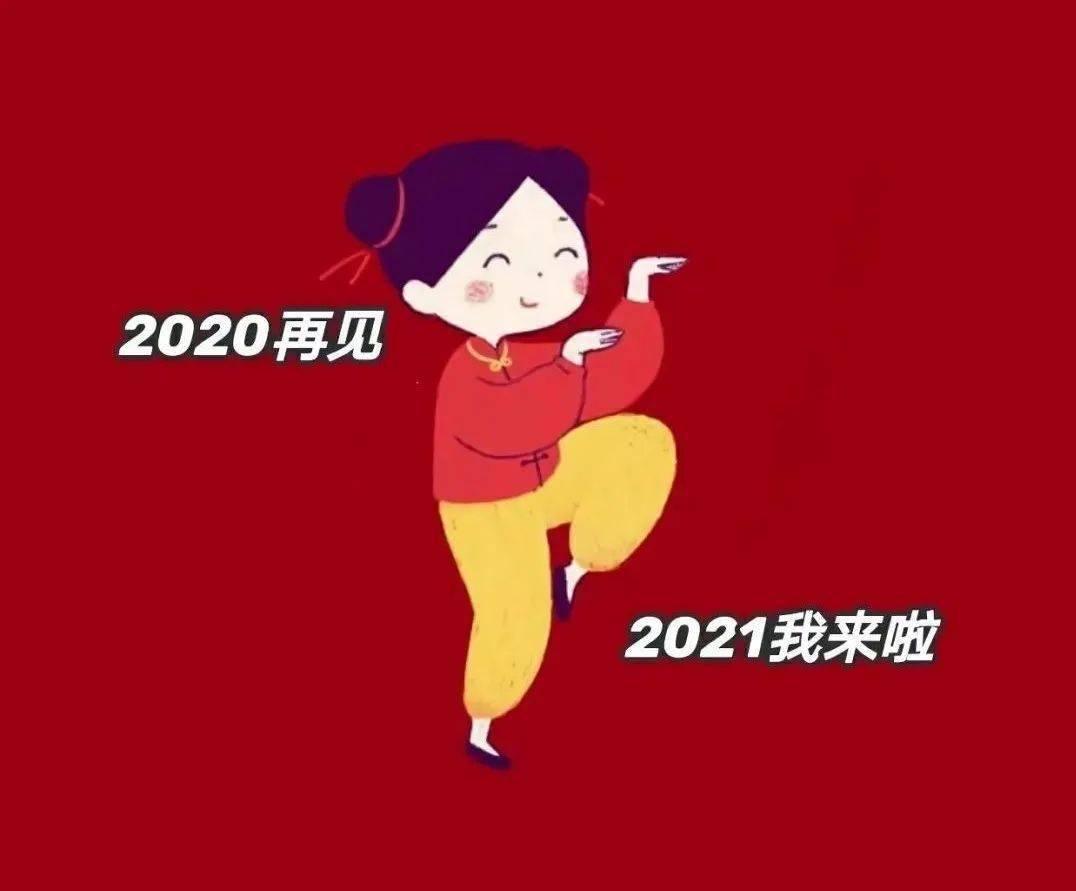 2021第一天,团团喊你一起迎接破晓!