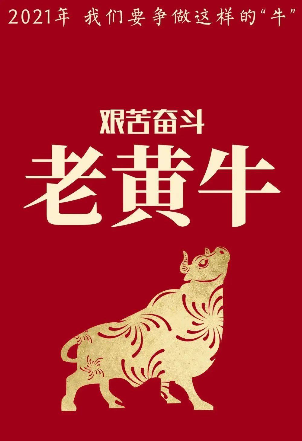【新年新作为】用"中国牛"精神,干出我们的2021