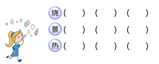 音。毛毯 选择 裁剪 漂亮 白糖 绚烂 栽种 漂流 二、我会一个字组三个词。三、看图填词语。（ ）的