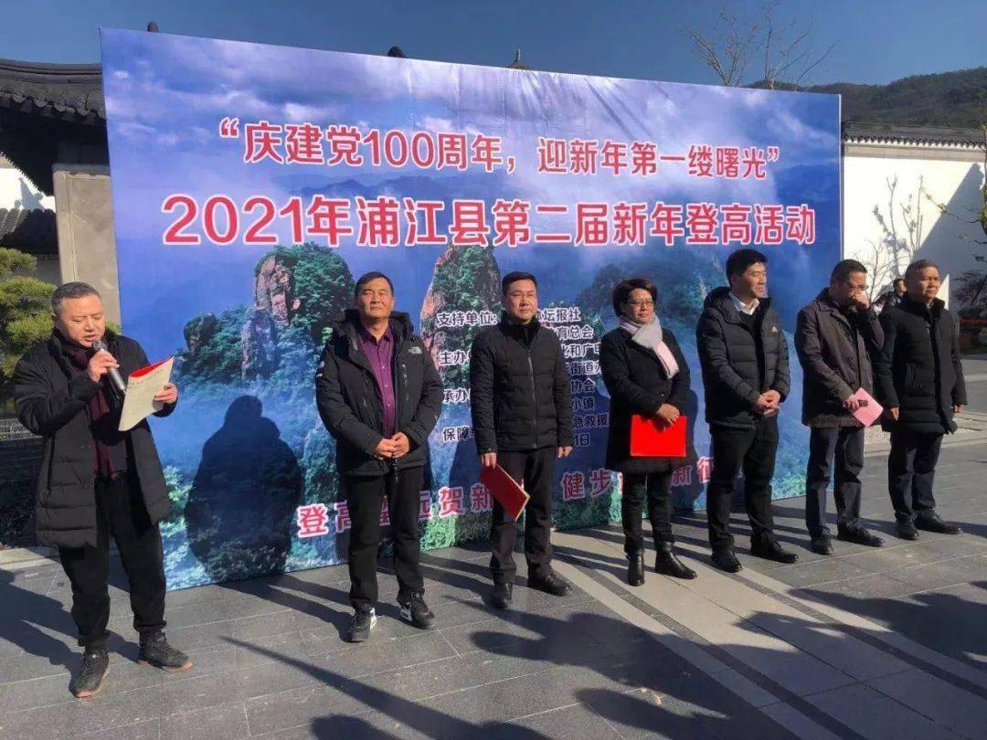 "庆建党100周年,迎新年第一缕曙光"2021年浦江县第二届新年登高活动