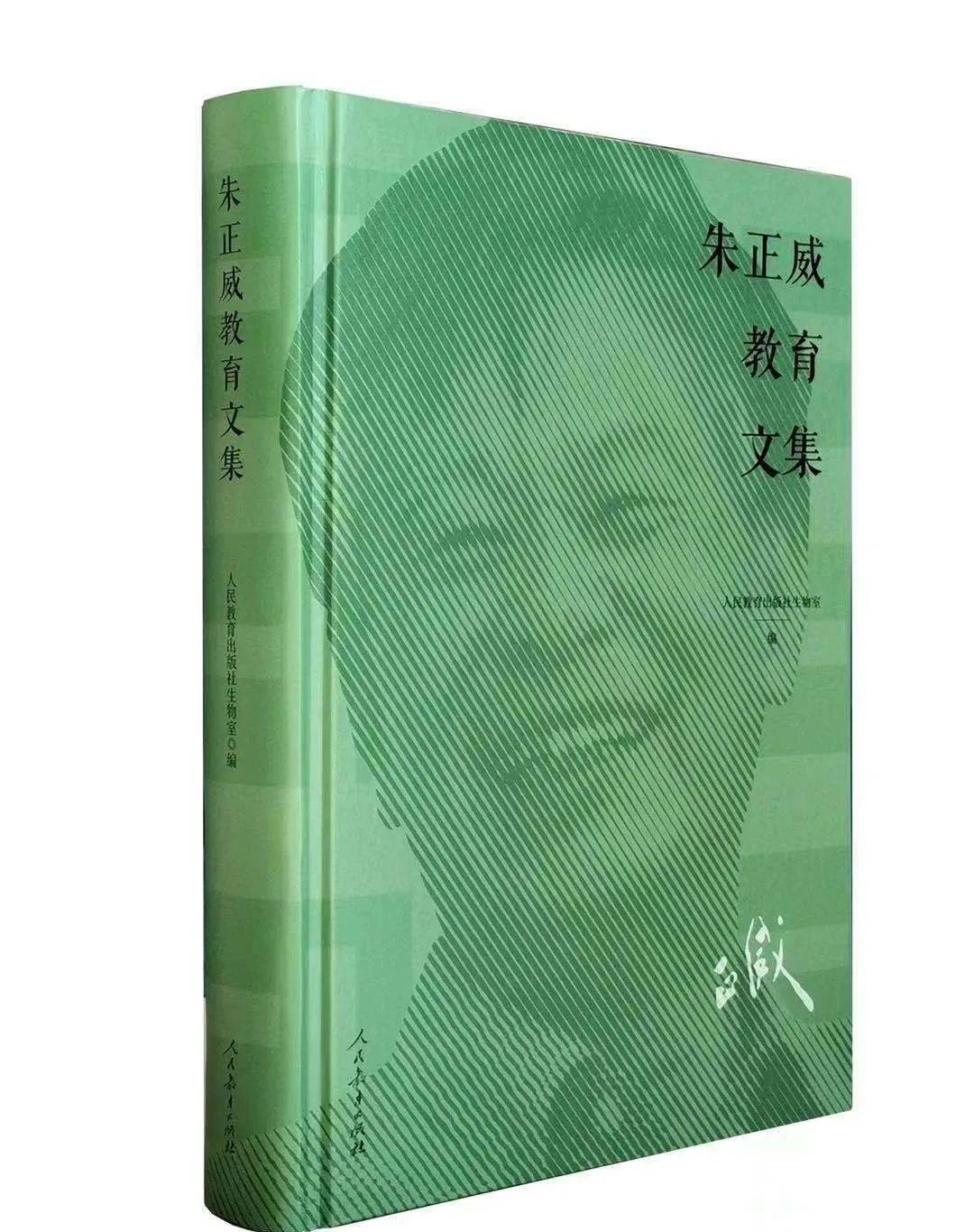 读朱正威教育文集回眸典范垂统的生物学教育哲思
